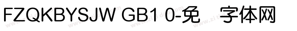 FZQKBYSJW GB1 0字体转换
